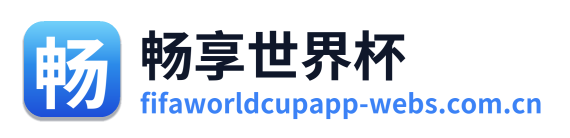 畅享世界杯